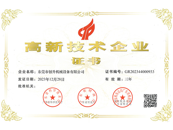 創(chuàng)升泵業(yè)-高新技術(shù)企業(yè)認(rèn)證證書