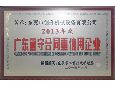 東莞創(chuàng)升泵業(yè)-廣東省守合同重信用企業(yè)