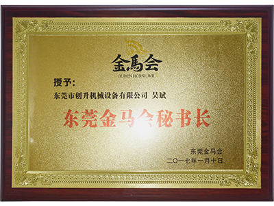 創(chuàng)升泵業(yè)-東莞金馬會秘書長證書