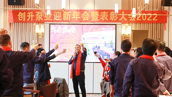 矢志不渝·奮楫篤行 | 創(chuàng)升泵業(yè)迎新年會暨表彰大會圓滿舉辦！