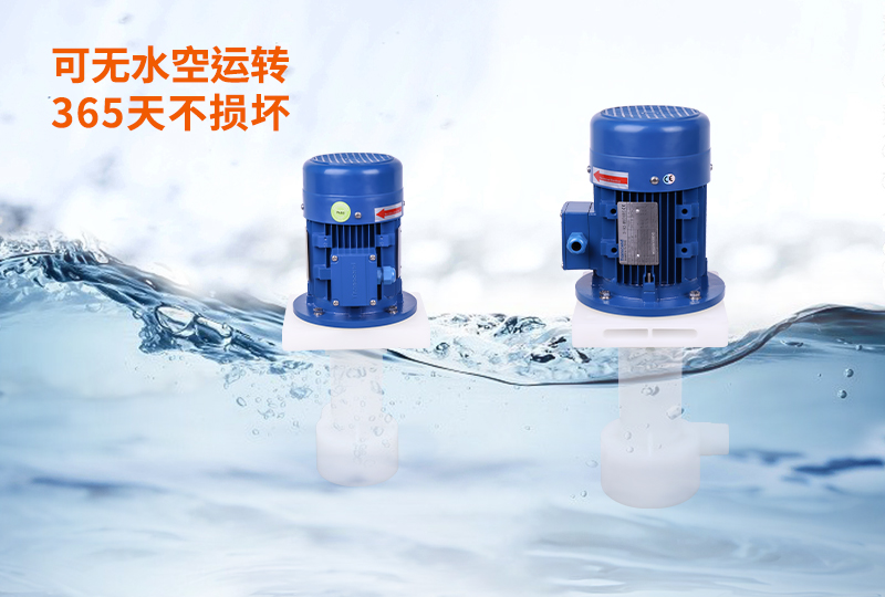 創(chuàng)升氟塑料立式泵可空轉(zhuǎn)365天不損壞