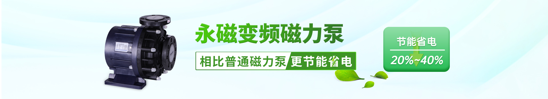 永磁變頻磁力泵-相比普通磁力泵更節(jié)能省電
