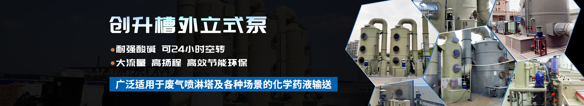 創(chuàng)升槽外立式泵