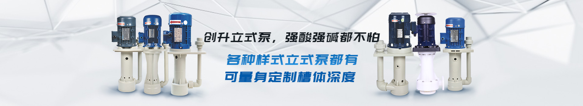創(chuàng)升立式泵-強(qiáng)酸強(qiáng)堿都不怕