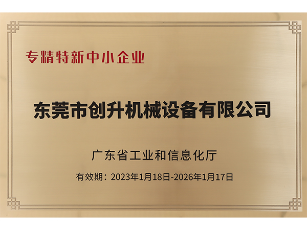 創(chuàng)升泵業(yè)-廣東省專精特新企業(yè)